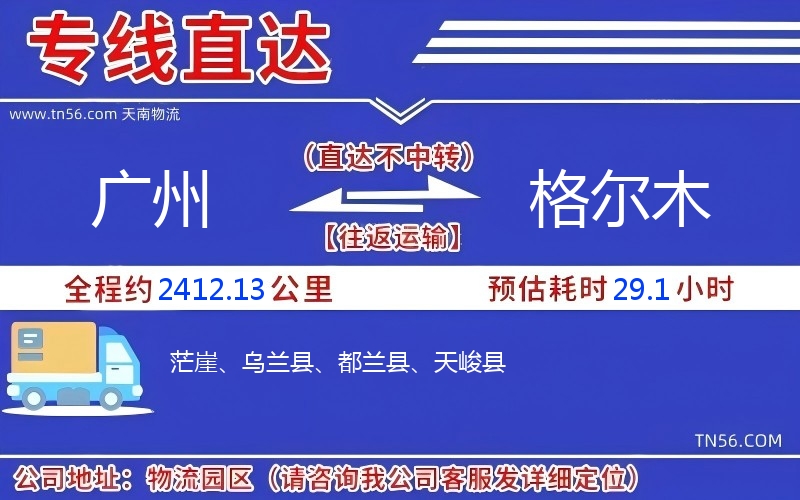 广州到格尔木物流公司 广州到格尔木物流公司