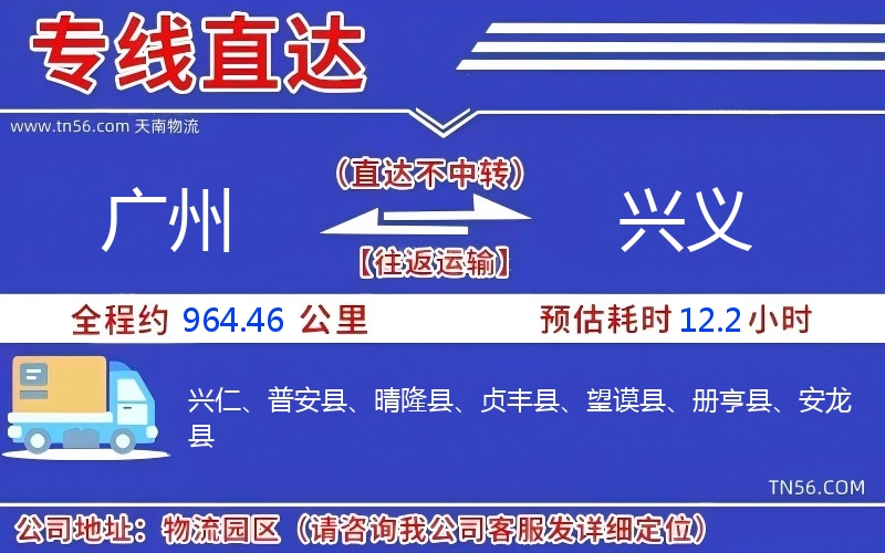 广州到兴义物流公司 广州到兴义物流公司