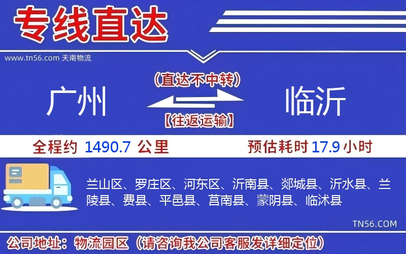 广州到临沂物流公司