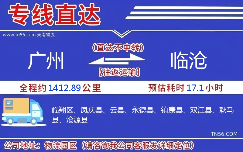广州到临沧物流公司 广州到临沧物流公司