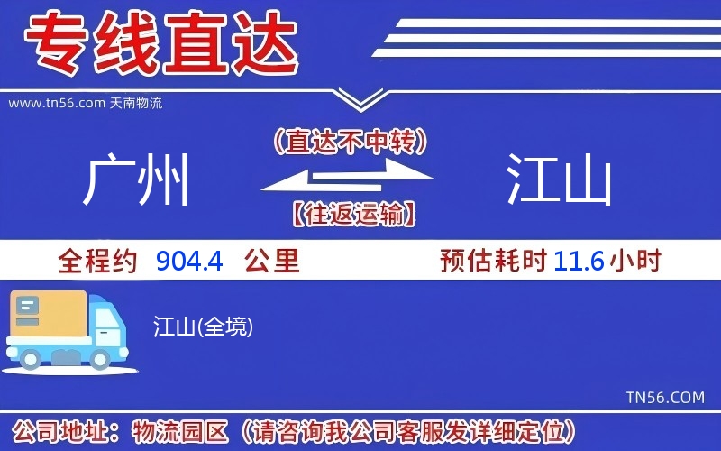 广州到江山物流公司 广州到江山物流公司