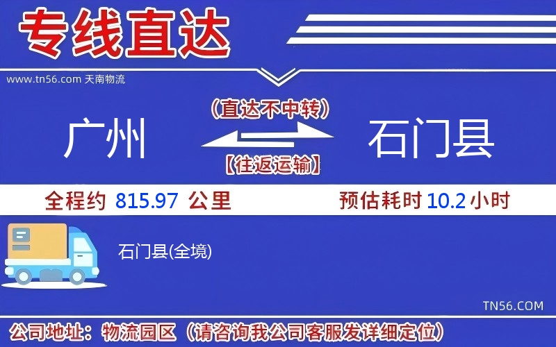 广州到石门县物流公司 广州到石门县物流公司