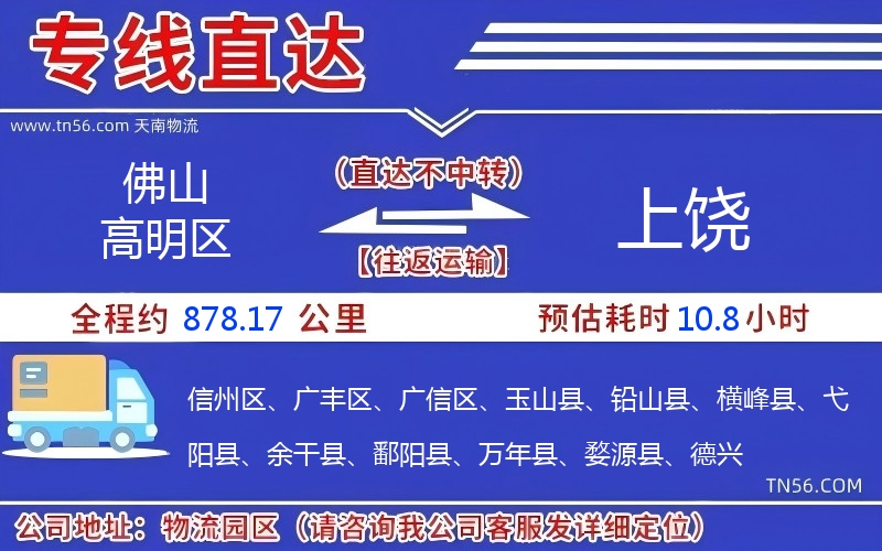 佛山高明区到上饶物流公司