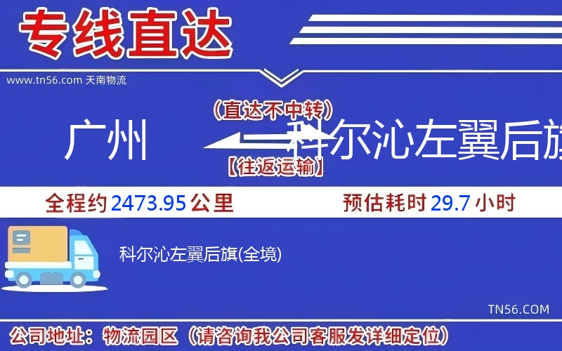 广州到科尔沁左翼后旗物流公司 广州到科尔沁左翼后旗物流公司