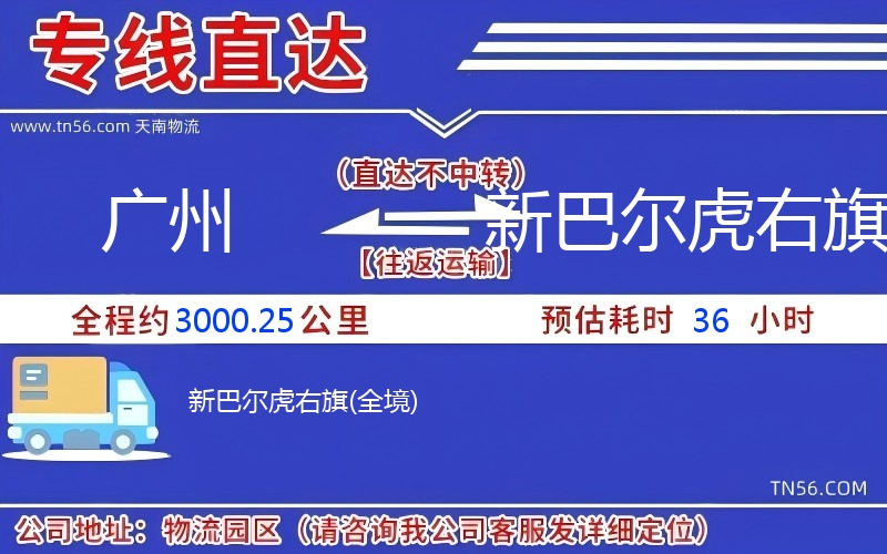 广州到新巴尔虎右旗物流公司 广州到新巴尔虎右旗物流公司