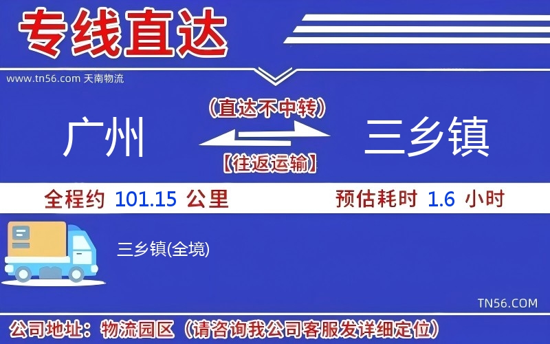 广州到三乡镇物流公司 广州到三乡镇物流公司