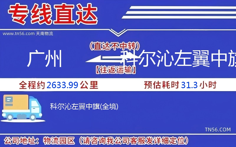 广州到科尔沁左翼中旗物流公司 广州到科尔沁左翼中旗物流公司