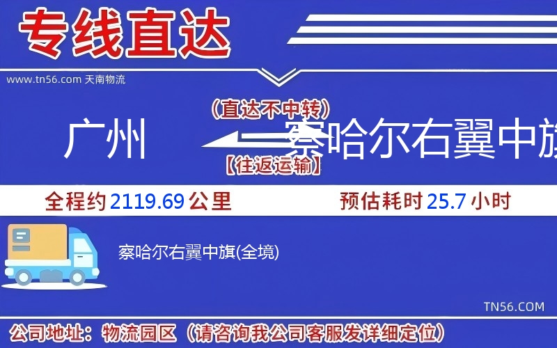 广州到察哈尔右翼中旗物流公司 广州到察哈尔右翼中旗物流公司