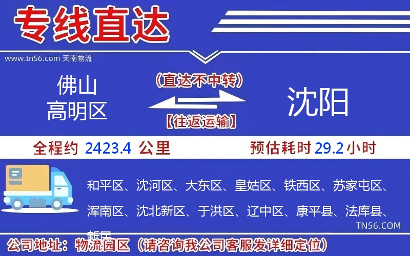 佛山高明区到沈阳物流公司 佛山高明区到沈阳物流公司