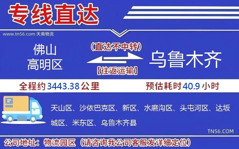 佛山高明区到乌鲁木齐物流公司 佛山高明区到乌鲁木齐物流公司
