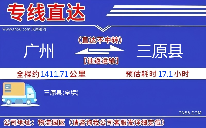 广州到三原县物流公司 广州到三原县物流公司