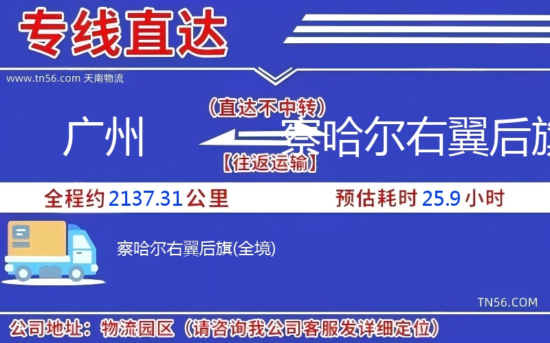 广州到察哈尔右翼后旗物流公司 广州到察哈尔右翼后旗物流公司