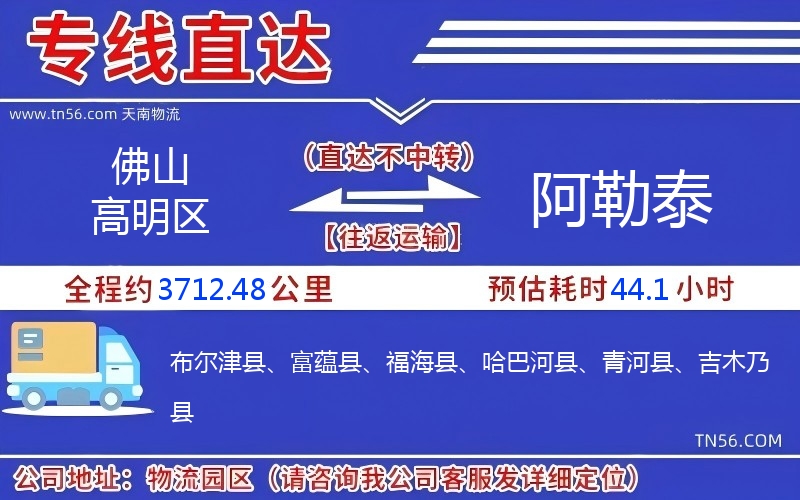 佛山高明区到阿勒泰物流公司 佛山高明区到阿勒泰物流公司