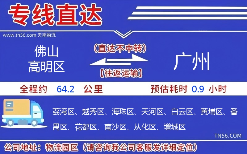 佛山高明区到广州物流公司 佛山高明区到广州物流公司