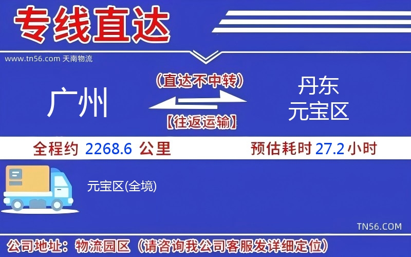 广州到丹东元宝区物流公司 广州到丹东元宝区物流公司