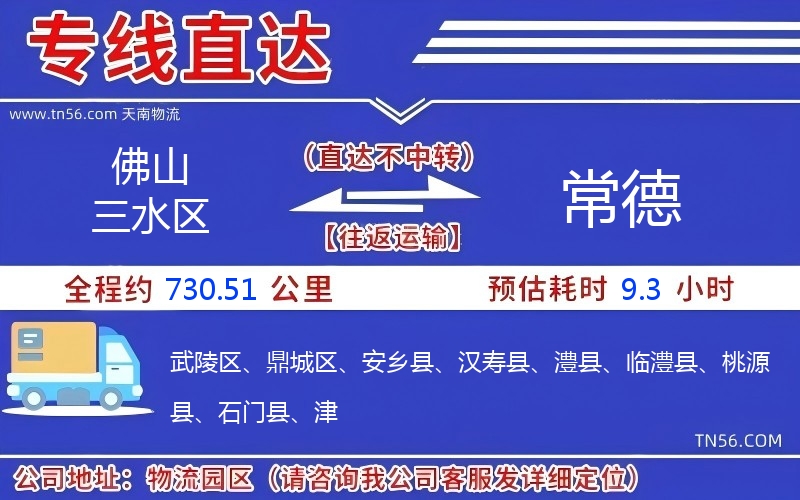 佛山三水区到常德物流公司 佛山三水区到常德物流公司