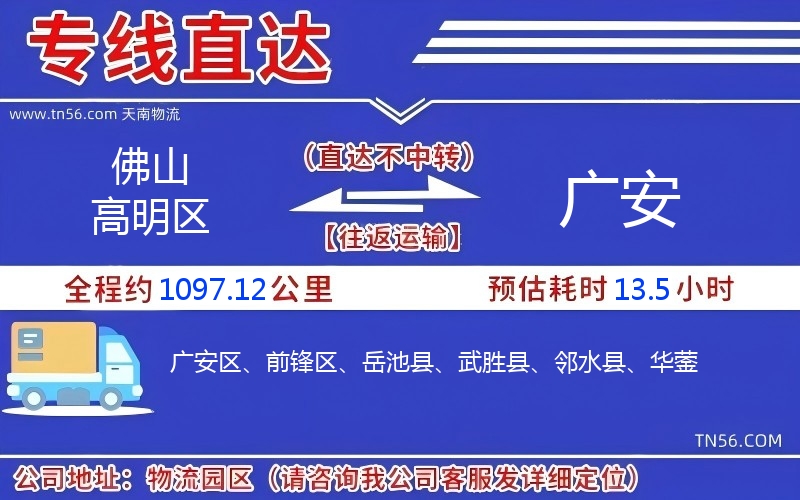 佛山高明区到广安物流公司 佛山高明区到广安物流公司