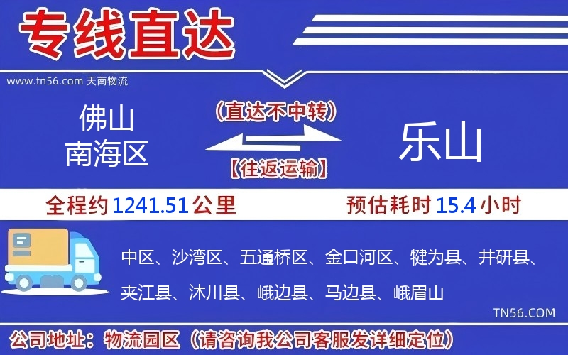 佛山南海区到乐山物流公司 佛山南海区到乐山物流公司