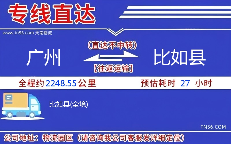 广州到比如县物流公司 广州到比如县物流公司