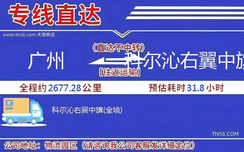 广州到科尔沁右翼中旗物流公司 广州到科尔沁右翼中旗物流公司