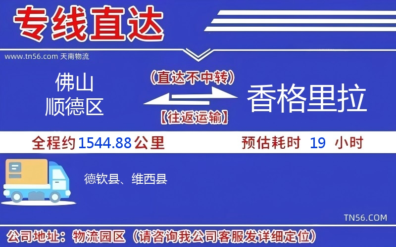 佛山顺德区到香格里拉物流公司 佛山顺德区到香格里拉物流公司