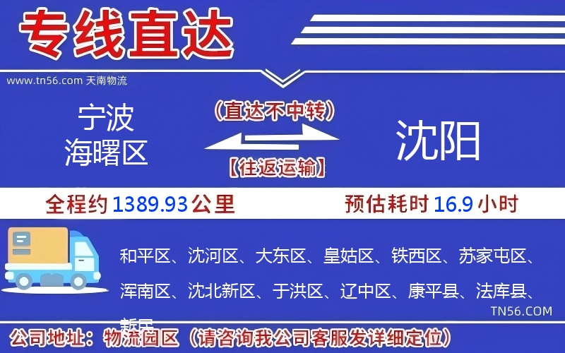 宁波海曙区到沈阳物流公司 宁波海曙区到沈阳物流公司