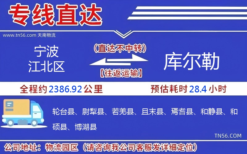 宁波江北区到库尔勒物流公司 宁波江北区到库尔勒物流公司
