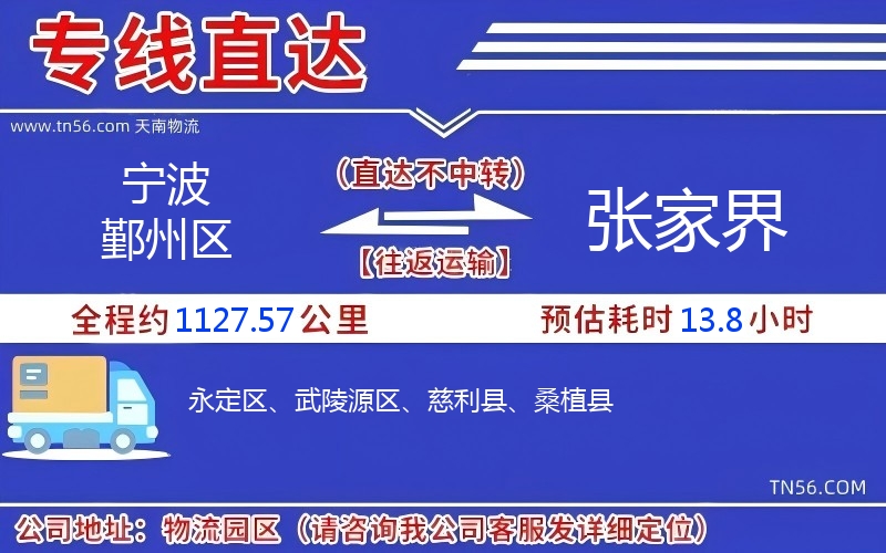 宁波鄞州区到张家界物流公司 宁波鄞州区到张家界物流公司