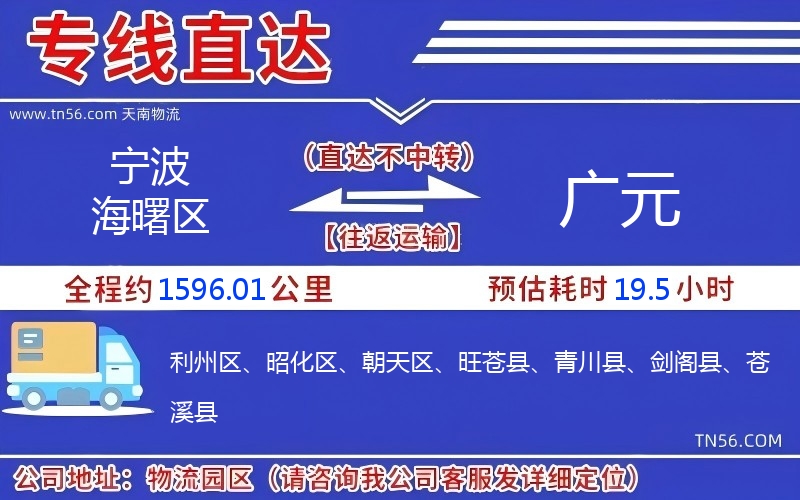 宁波海曙区到广元物流公司 宁波海曙区到广元物流公司