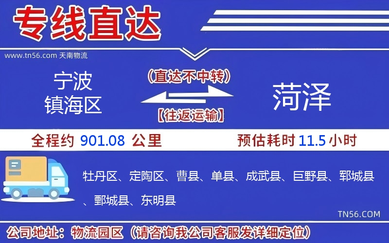 宁波镇海区到菏泽物流公司 宁波镇海区到菏泽物流公司