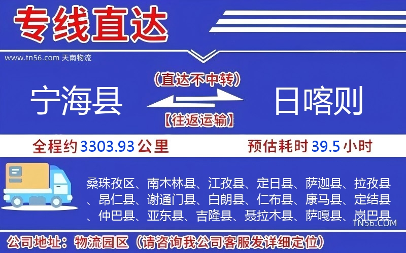 宁海县到日喀则物流公司 宁海县到日喀则物流公司