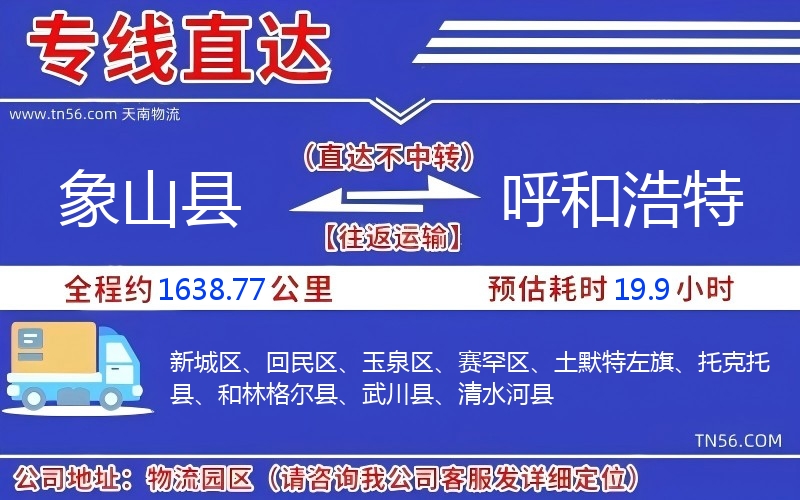 象山县到呼和浩特物流公司 象山县到呼和浩特物流公司