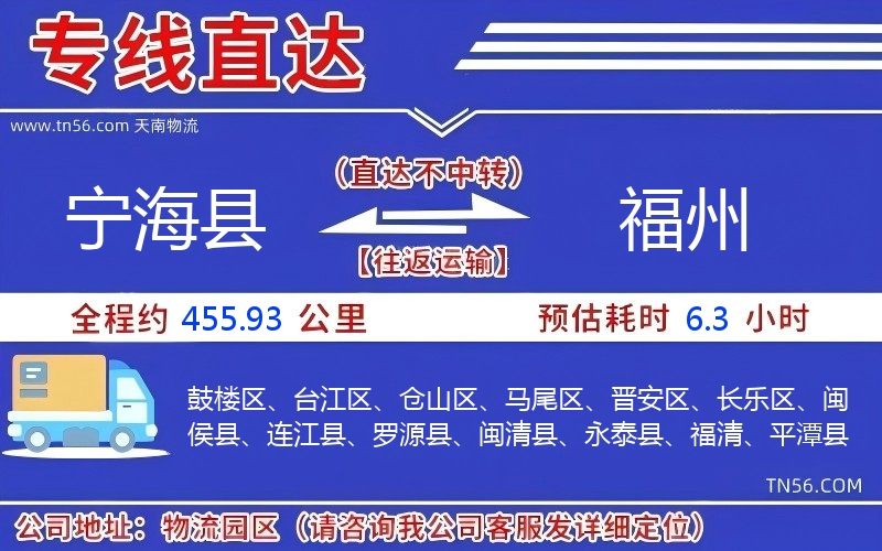 宁海县到福州物流公司 宁海县到福州物流公司