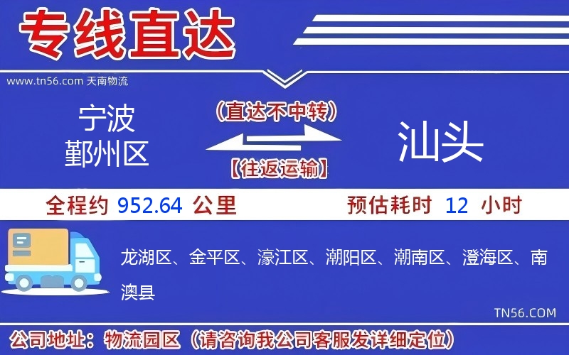 宁波鄞州区到汕头物流公司 宁波鄞州区到汕头物流公司