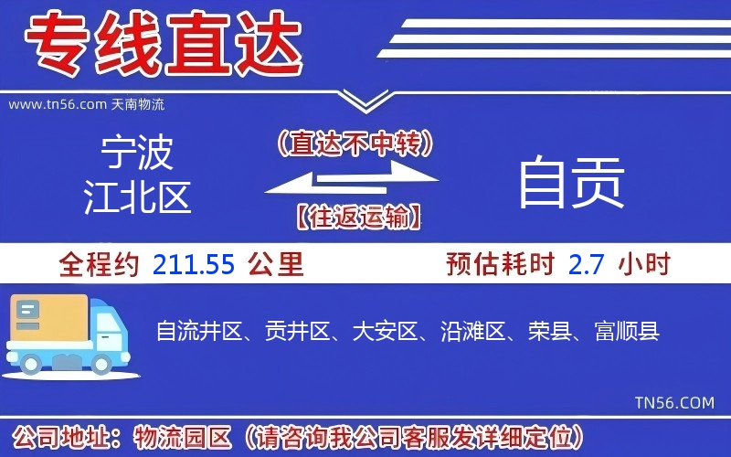 宁波江北区到自贡物流公司 宁波江北区到自贡物流公司