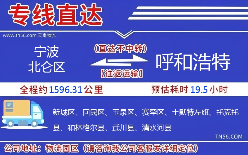 宁波北仑区到呼和浩特物流公司 宁波北仑区到呼和浩特物流公司