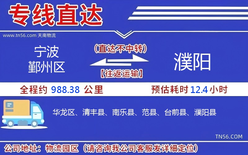 宁波鄞州区到濮阳物流公司 宁波鄞州区到濮阳物流公司