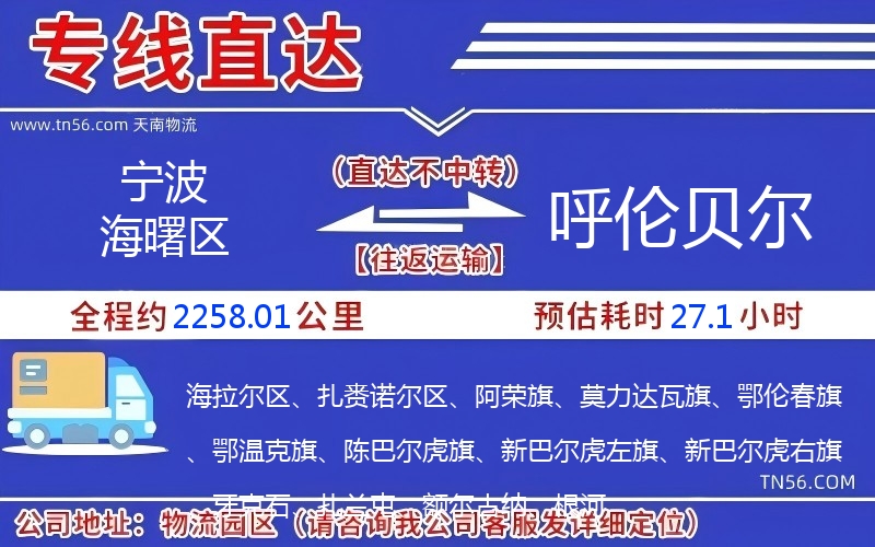 宁波海曙区到呼伦贝尔物流公司 宁波海曙区到呼伦贝尔物流公司
