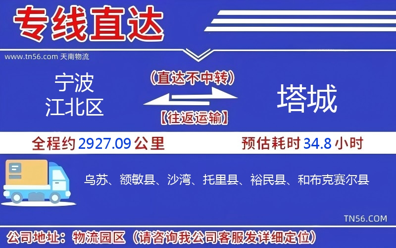 宁波江北区到塔城物流公司 宁波江北区到塔城物流公司