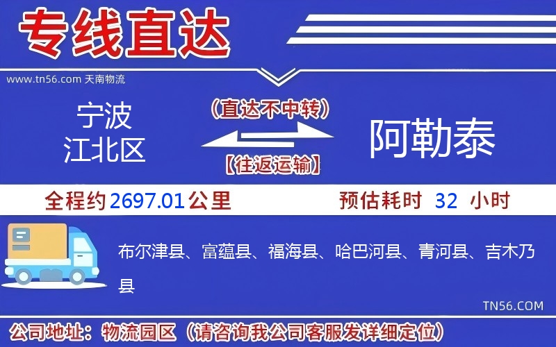宁波江北区到阿勒泰物流公司 宁波江北区到阿勒泰物流公司