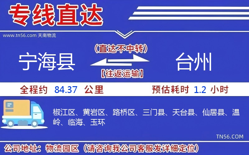 宁海县到台州物流公司 宁海县到台州物流公司