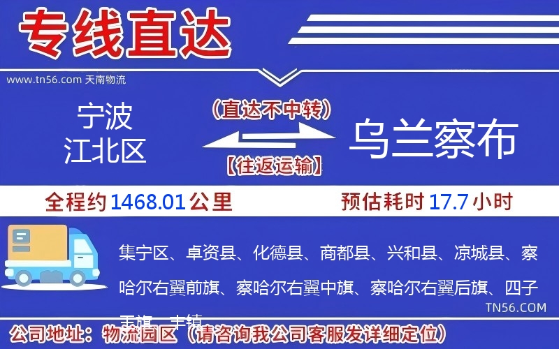 宁波江北区到乌兰察布物流公司 宁波江北区到乌兰察布物流公司