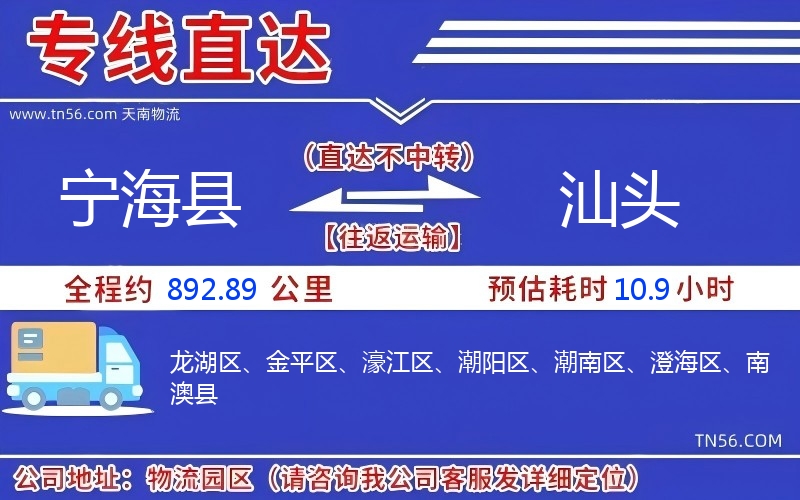宁海县到汕头物流公司 宁海县到汕头物流公司