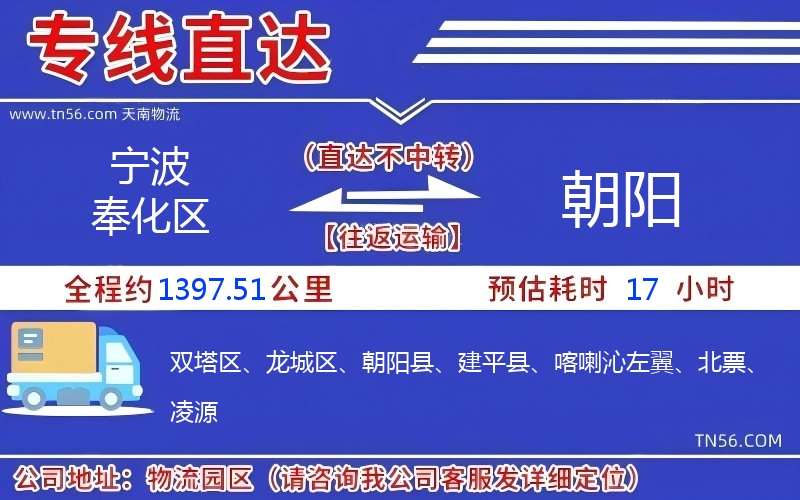 宁波奉化区到朝阳物流公司 宁波奉化区到朝阳物流公司