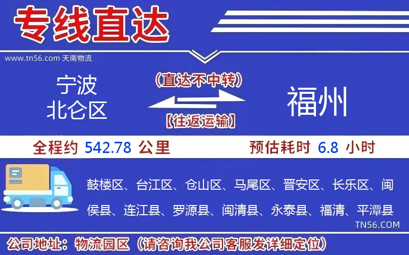 宁波北仑区到福州物流公司