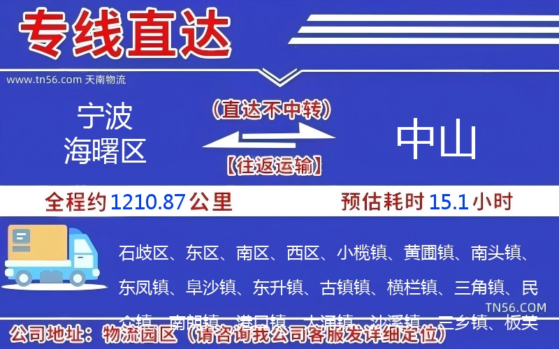 宁波海曙区到中山物流公司 宁波海曙区到中山物流公司