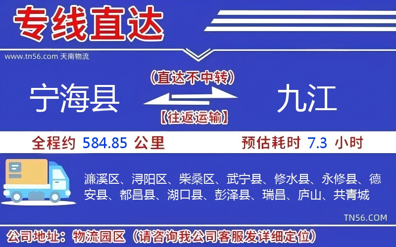 宁海县到九江物流公司 宁海县到九江物流公司