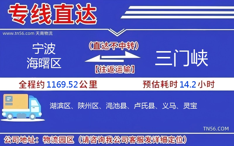 宁波海曙区到三门峡物流公司 宁波海曙区到三门峡物流公司