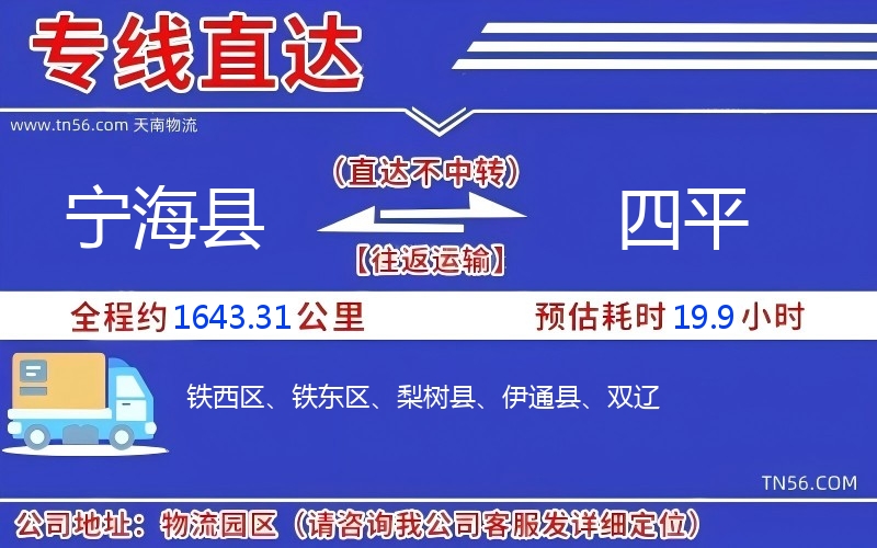 宁海县到四平物流公司 宁海县到四平物流公司