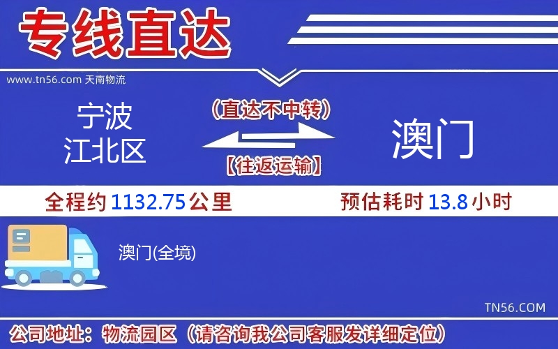 宁波江北区到澳门物流公司 宁波江北区到澳门物流公司